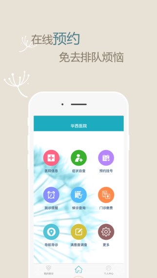 最新华医通app华西官方版 v6.6.2 安卓版3
