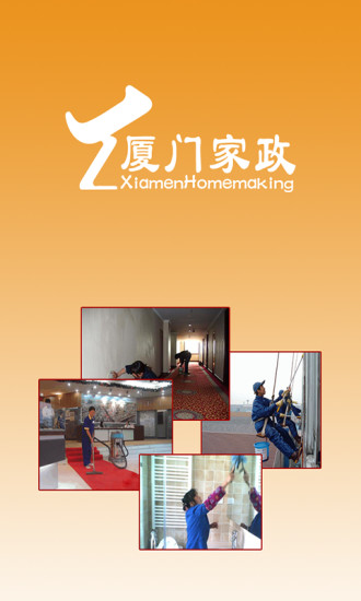 廈門(mén)家政網(wǎng) v1.0 安卓版 3