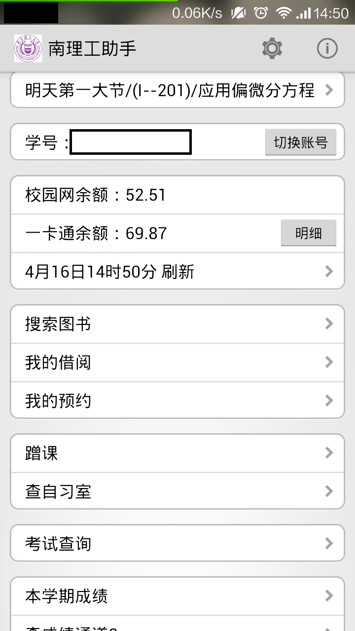 iphone版南理工助手 v1.01 苹果手机版0