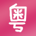 粤语教学app