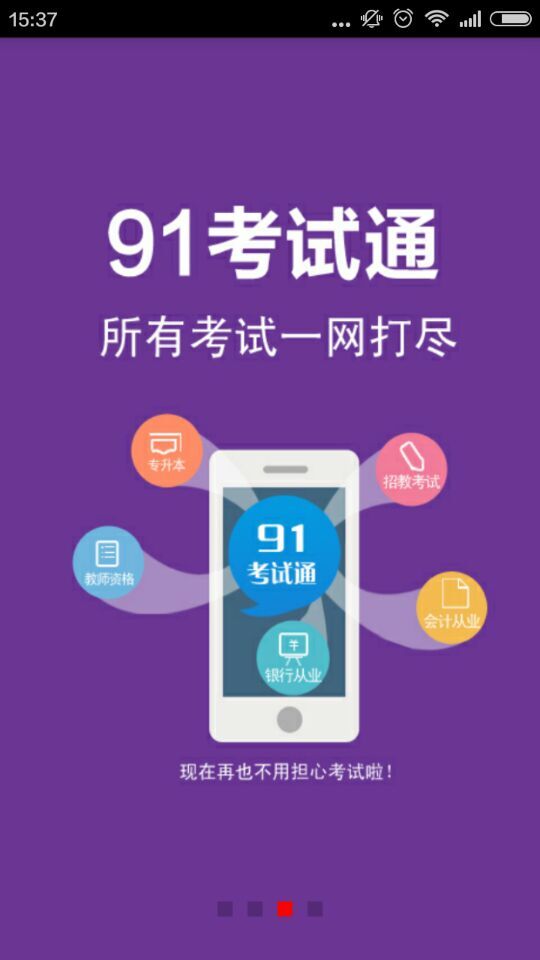 91考試通app v2.0 安卓版_91考試通手機(jī)版 1