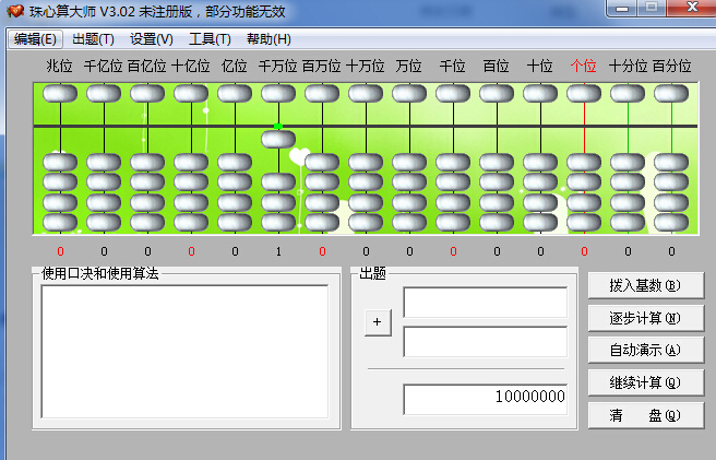 珠心算大师 v3.02 绿色版0