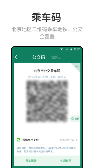 北京公交地铁一卡通app v6.7.0.0 官方安卓版4
