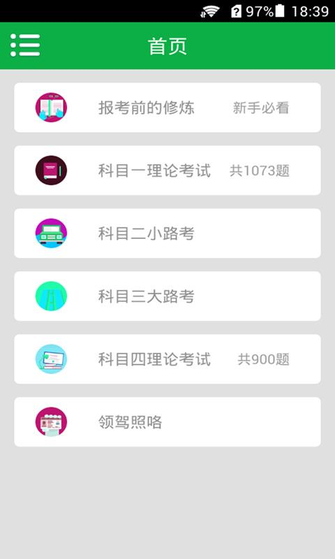 駕考自學(xué) v2015.11.05.01 安卓版 0