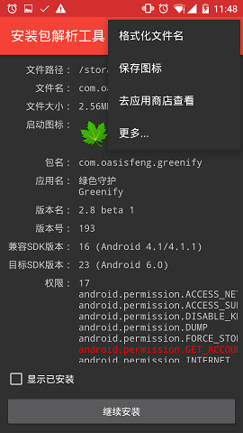 安裝包解析工具 v1.2.7 安卓版 1