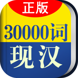 30000词现代汉语词典app下载