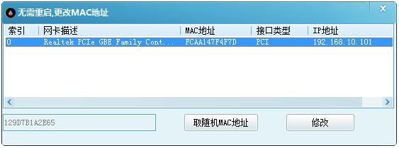 無(wú)需重啟更改mac地址 v1.0 免費(fèi)版 0