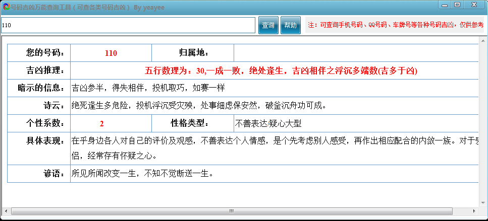 號(hào)碼吉兇萬(wàn)能查詢工具0