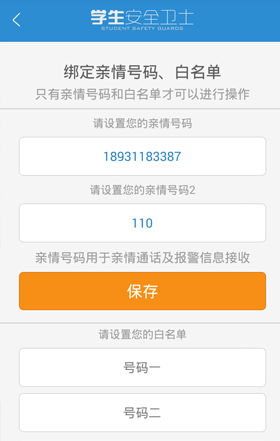 學生安全衛(wèi)士 v2.0.0 安卓版 3