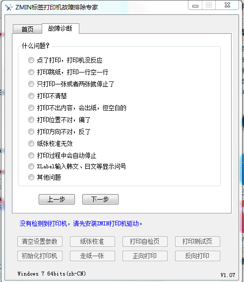 ZMIN標簽打印機故障排除專家