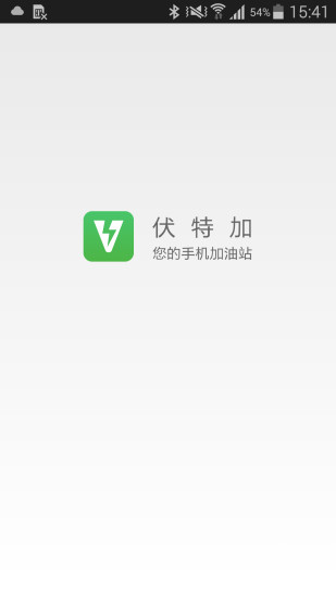 伏特加(手机加油站) v1.5.9 安卓版3