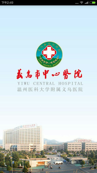掌上义医(义乌市中心医院app) v1.1.2 安卓版1