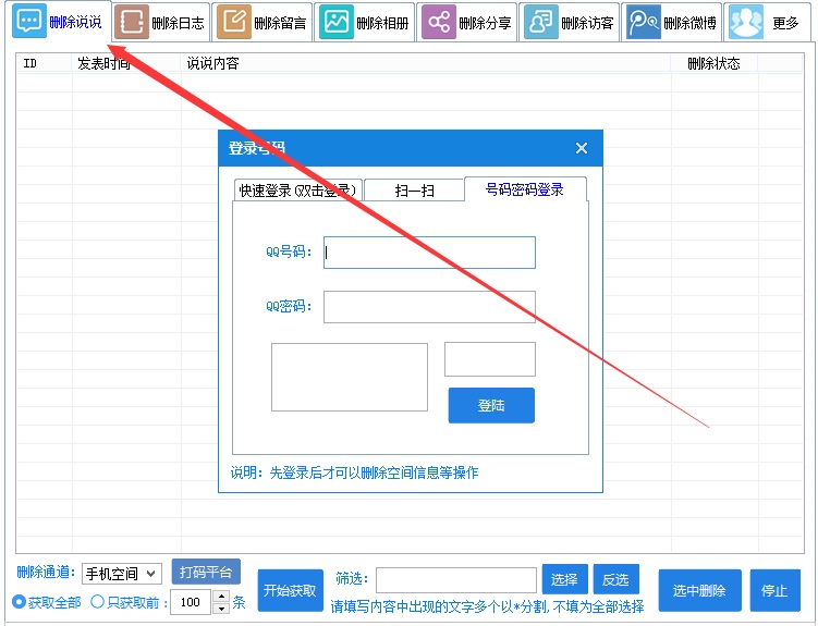 奇易qq空間信息刪除器 v5.0 純凈版 0