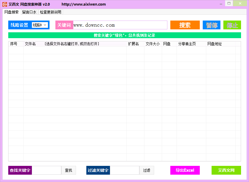 艾西文百度網(wǎng)盤搜索神器 v2.01 綠色版 0