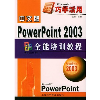 PowerPoint 2003全能培训教程 中文版pdf电子书0