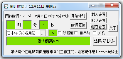 倒计时助手 v1.72 绿色版0
