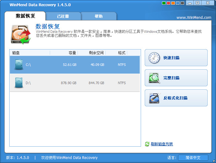 WinMend Data Recovery汉化修改版 v1.4.9 最新版0