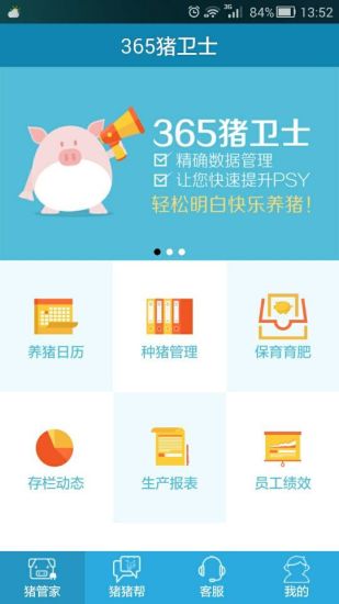 365豬衛(wèi)士 v1.99.03 安卓版 3