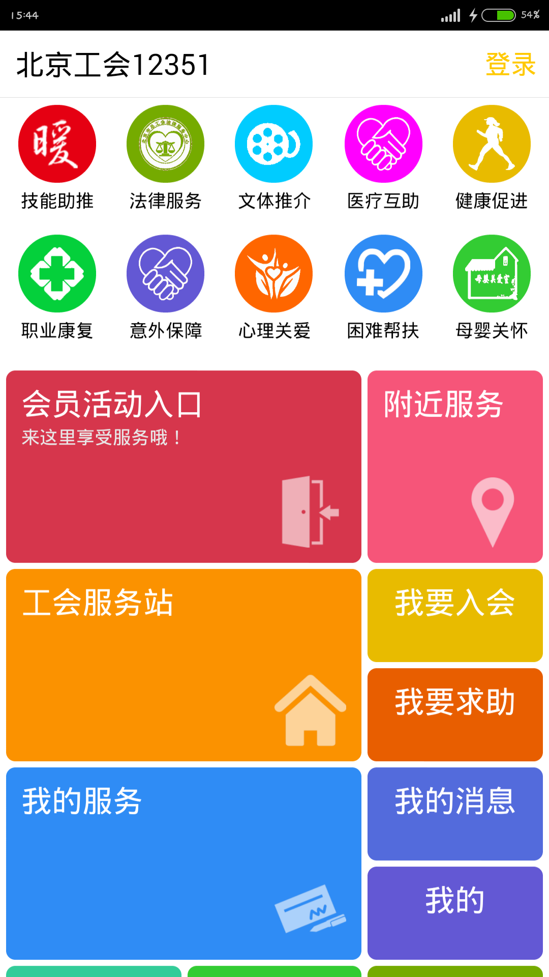 北京工会12351 iPhone版 v3.9.0 苹果越狱版2