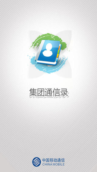 中国移动集团通信录 v2.0.5 安卓版0