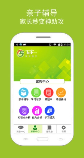 五家一在線輔導(dǎo)網(wǎng)家長助手 v1.0.1.1 安卓版 0