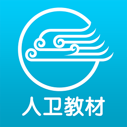 人衛(wèi)教材