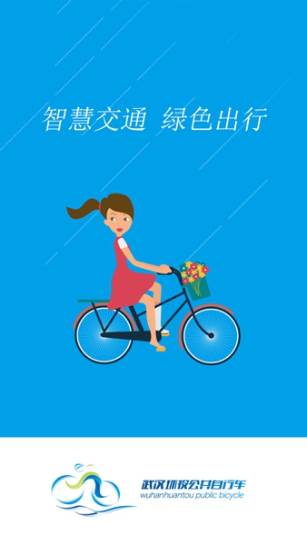 武汉公共自行车(江城易单车) v1.4 安卓版3