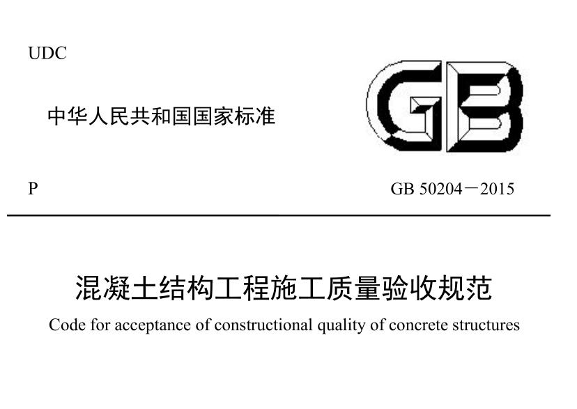 GB50204-2015混凝土结构工程施工质量验收规范 pdf高清免费版0