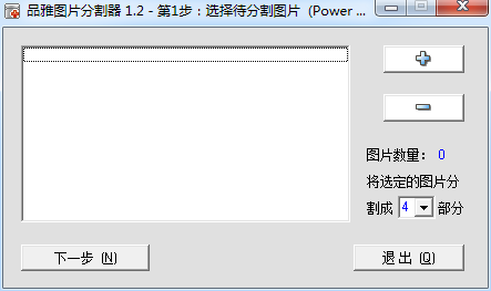 品雅圖片分割器0