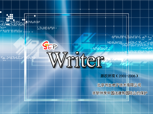 书生sep writer v2.2.0 官方版0