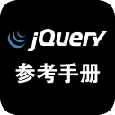 Jquery中文速查手册参考手册