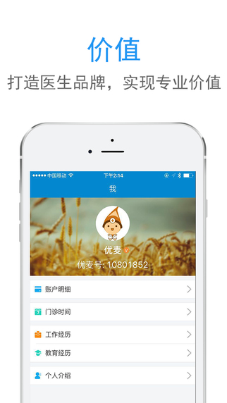 優(yōu)麥醫(yī)生手機(jī)app2