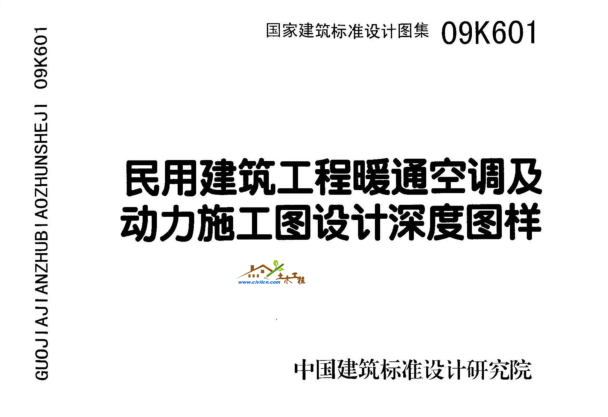 09K601民用建筑工程暖通空調(diào)及動力施工圖深度圖樣 pdf電子版 0