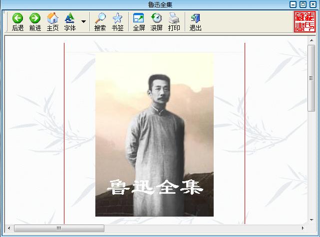 魯迅全集 exe/pdf/txt版 0