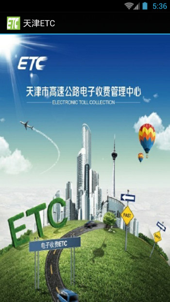 天津ETC v1.0.2 安卓版0