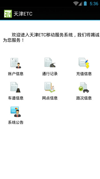 天津ETC v1.0.2 安卓版2
