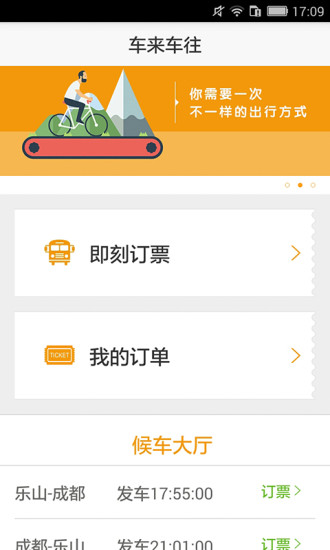 車來車往(客運購票神器) v1.0.0 安卓版 3