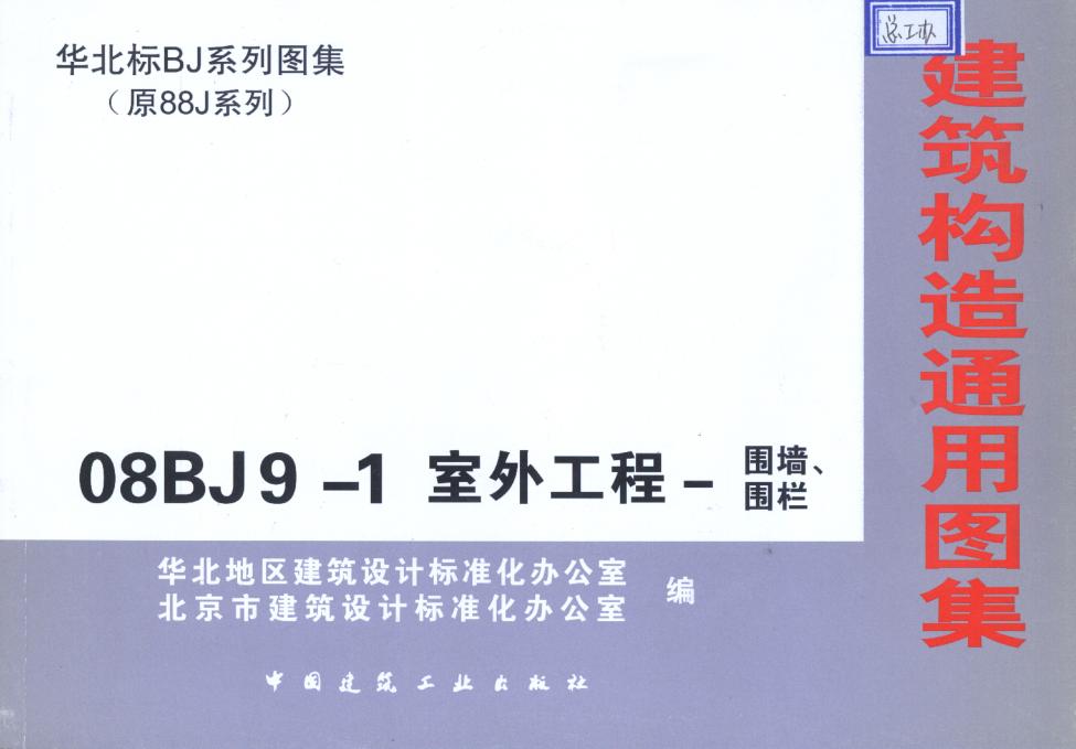 08BJ9-1室外工程围墙/围栏图集 pdf高清电子版0