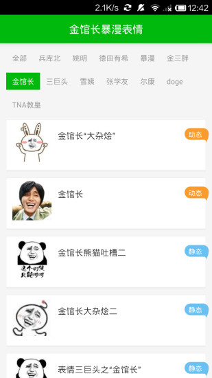 金館長暴漫表情 v1.0.6 安卓版 0