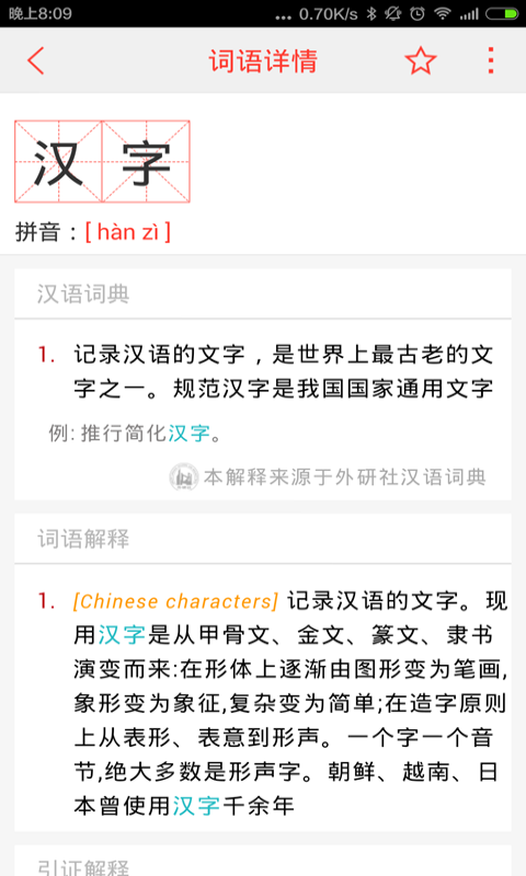 汉语词典手机版 v3.5 安卓版2