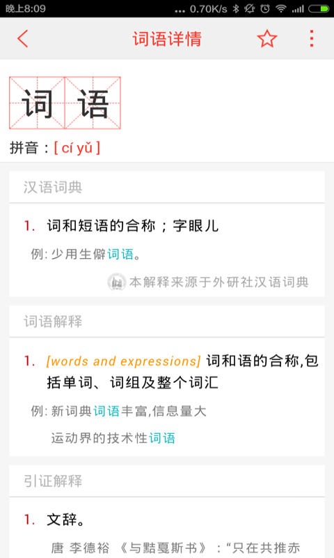 汉语词典手机版 v3.5 安卓版3