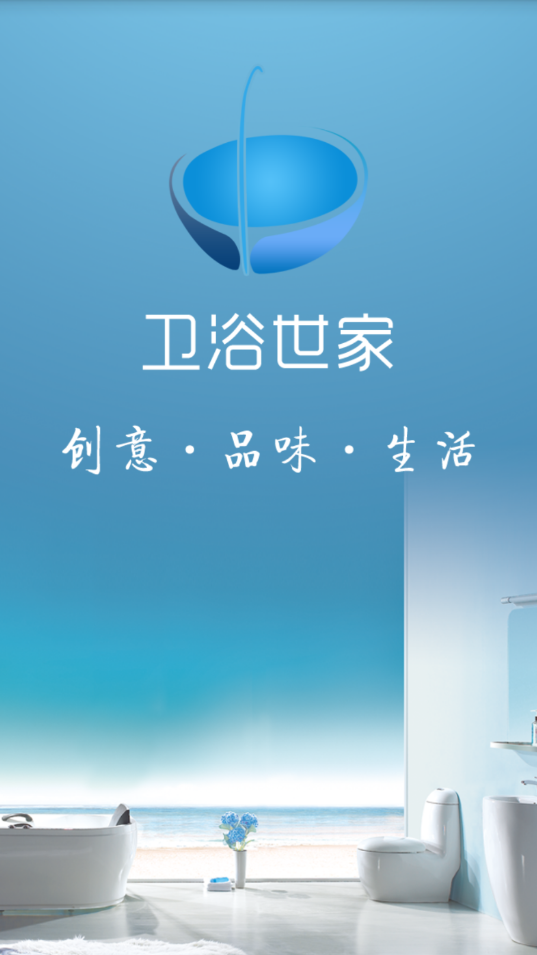 衛(wèi)浴世家(衛(wèi)浴訂購軟件) v1.4.0 安卓版 0