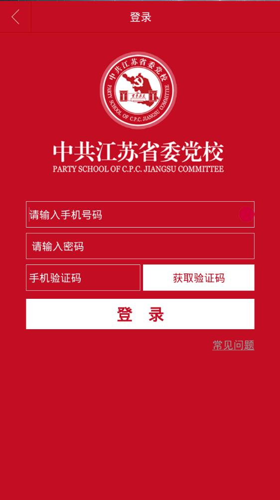 江苏省委党校手机客户端 v1.55 安卓版0