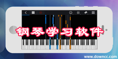 手机练钢琴软件哪个好?学钢琴软件有哪些?学钢琴app推荐免费