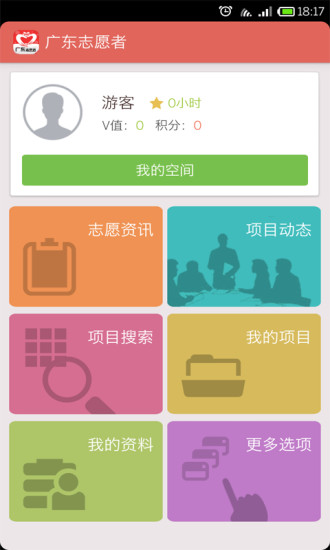 广东志愿者手机客户端 v1.81 安卓版3
