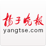 揚(yáng)子揚(yáng)眼(揚(yáng)子江晚報(bào))