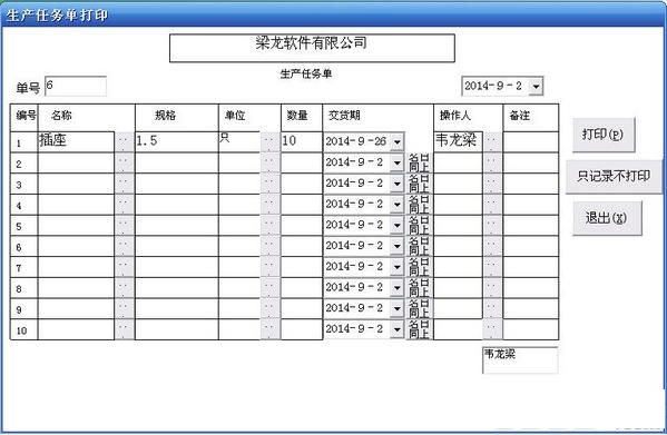 梁龍生產(chǎn)管理系統(tǒng) v1.1.4 官方版 0