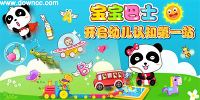 寶寶巴士游戲大全免費下載安裝-寶寶巴士全部游戲-寶寶巴士快樂啟蒙免費下載