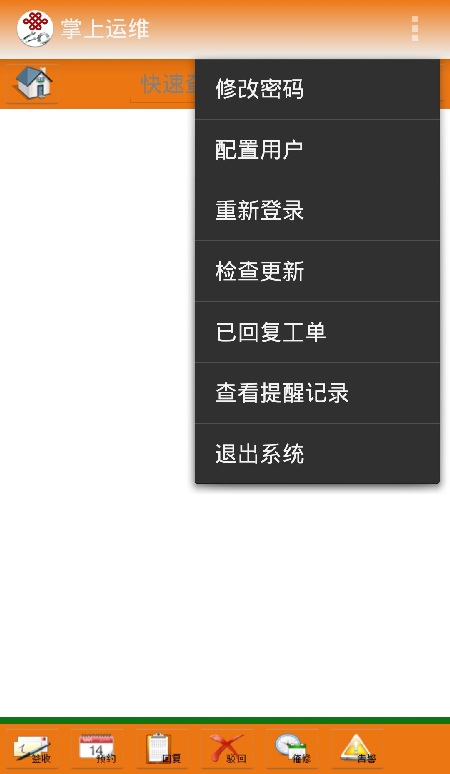 中国联通掌上运维 v1.2 安卓版0