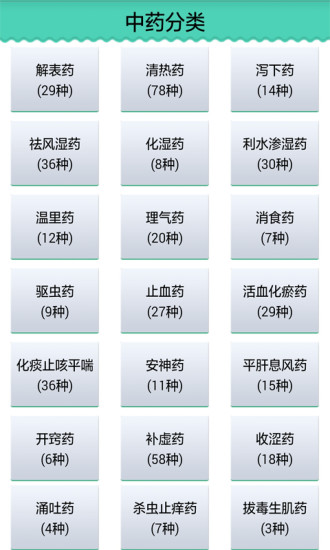 中藥學(xué)表格 v2.7 安卓版 1